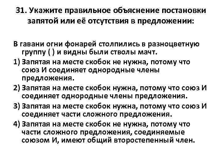 31. Укажите правильное объяснение постановки запятой или её отсутствия в предложении: В гавани огни