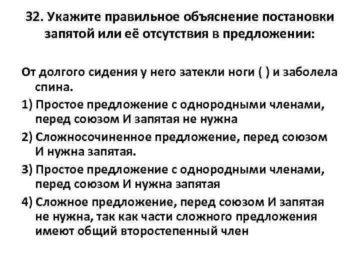 32. Укажите правильное объяснение постановки запятой или её отсутствия в предложении: От долгого сидения