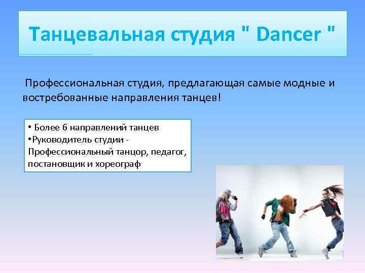 Танцевальная студия " Dancer " Профессиональная студия, предлагающая самые модные и востребованные направления танцев!