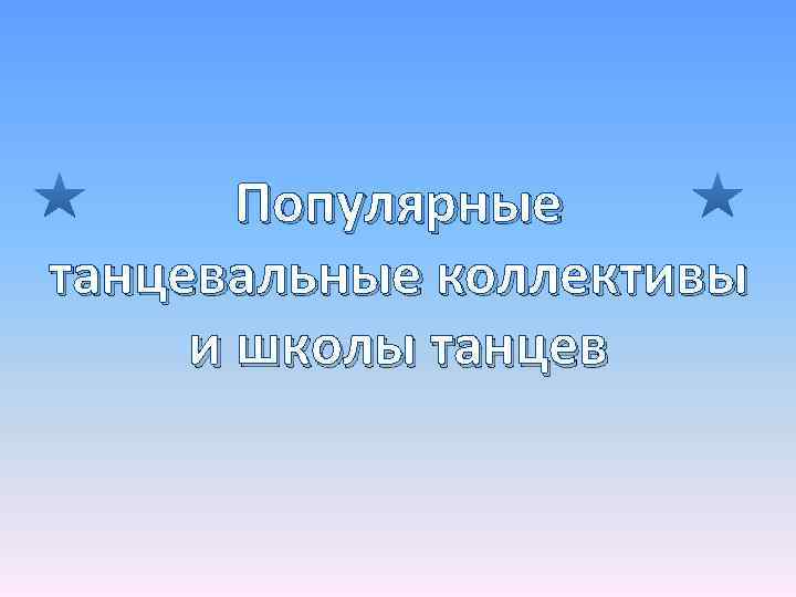 Популярные танцевальные коллективы и школы танцев 