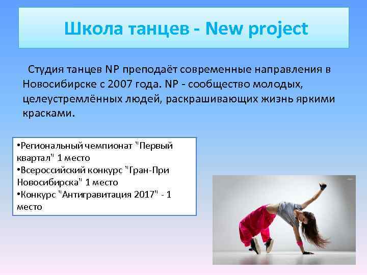 Школа танцев - New project Студия танцев NP преподаёт современные направления в Новосибирске с