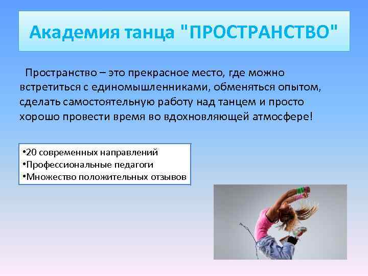 Академия танца "ПРОСТРАНСТВО" Пространство – это прекрасное место, где можно встретиться с единомышленниками, обменяться