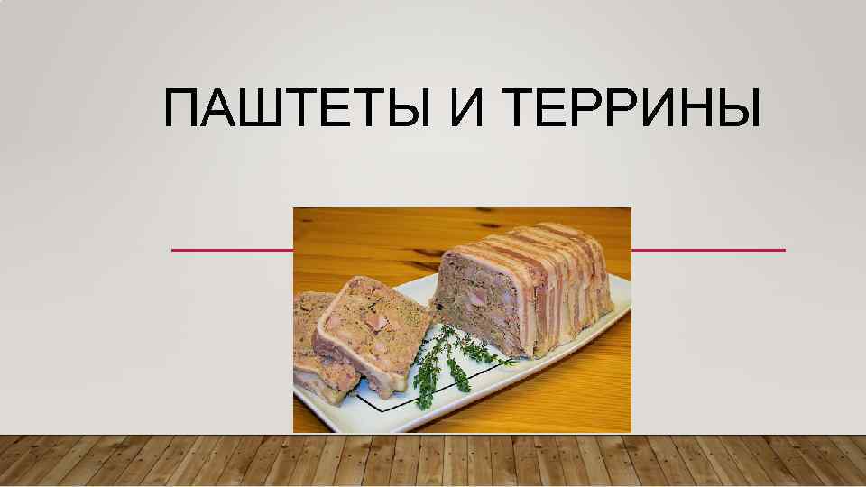 ПАШТЕТЫ И ТЕРРИНЫ 