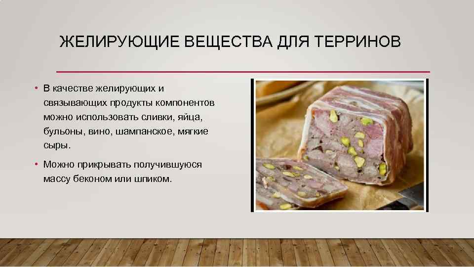 ЖЕЛИРУЮЩИЕ ВЕЩЕСТВА ДЛЯ ТЕРРИНОВ • В качестве желирующих и связывающих продукты компонентов можно использовать