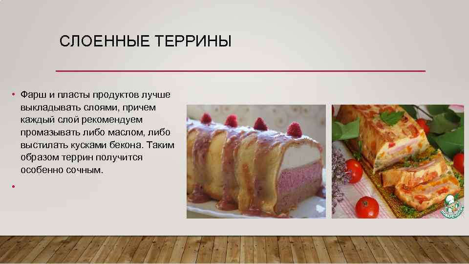 СЛОЕННЫЕ ТЕРРИНЫ • Фарш и пласты продуктов лучше выкладывать слоями, причем каждый слой рекомендуем