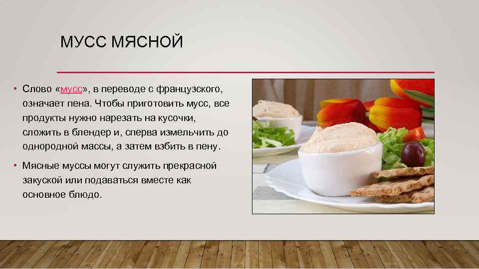 МУСС МЯСНОЙ • Слово «мусс» , в переводе с французского, означает пена. Чтобы приготовить