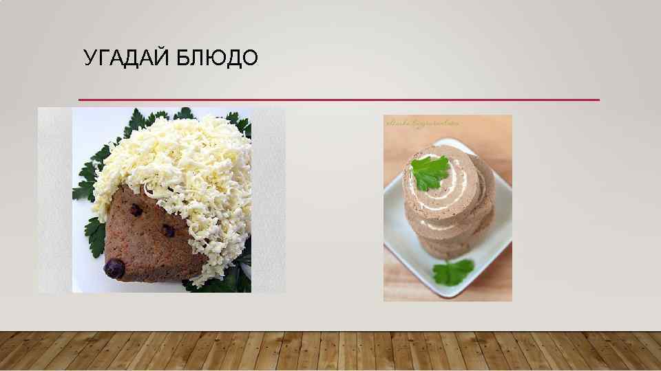 УГАДАЙ БЛЮДО 