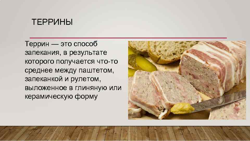 ТЕРРИНЫ Террин — это способ запекания, в результате которого получается что-то среднее между паштетом,