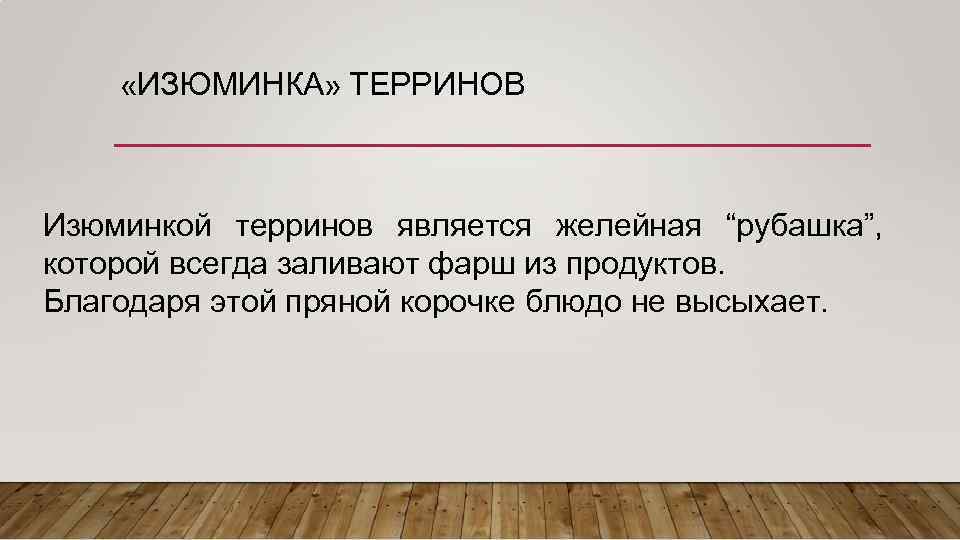  «ИЗЮМИНКА» ТЕРРИНОВ Изюминкой терринов является желейная “рубашка”, которой всегда заливают фарш из продуктов.