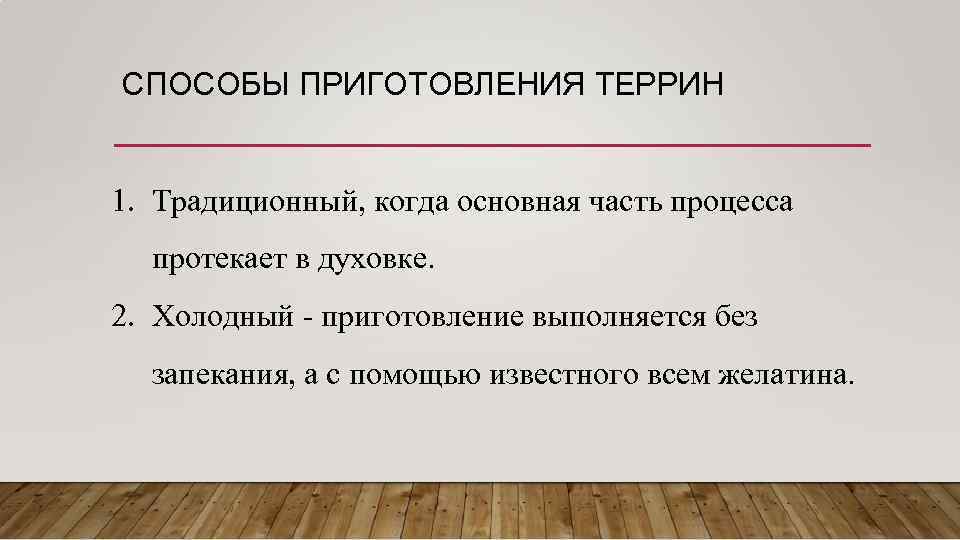 СПОСОБЫ ПРИГОТОВЛЕНИЯ ТЕРРИН 1. Традиционный, когда основная часть процесса протекает в духовке. 2. Холодный