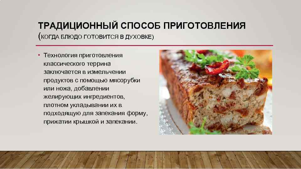 ТРАДИЦИОННЫЙ СПОСОБ ПРИГОТОВЛЕНИЯ (КОГДА БЛЮДО ГОТОВИТСЯ В ДУХОВКЕ) • Технология приготовления классического террина заключается