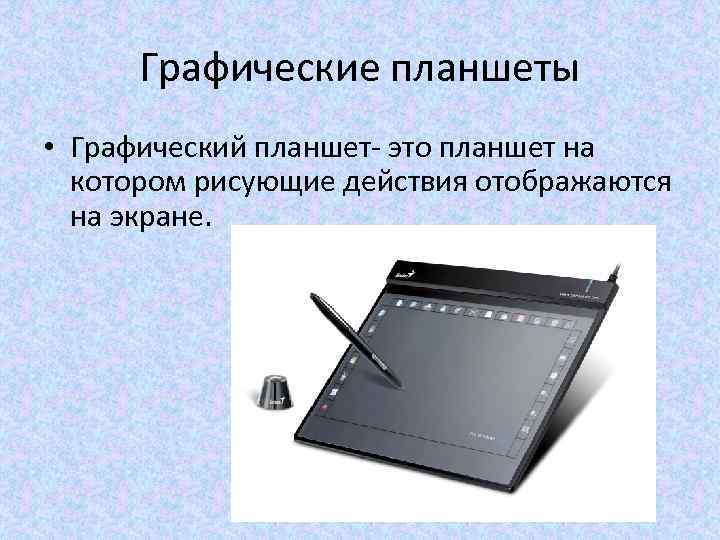 Графические планшеты • Графический планшет- это планшет на котором рисующие действия отображаются на экране.