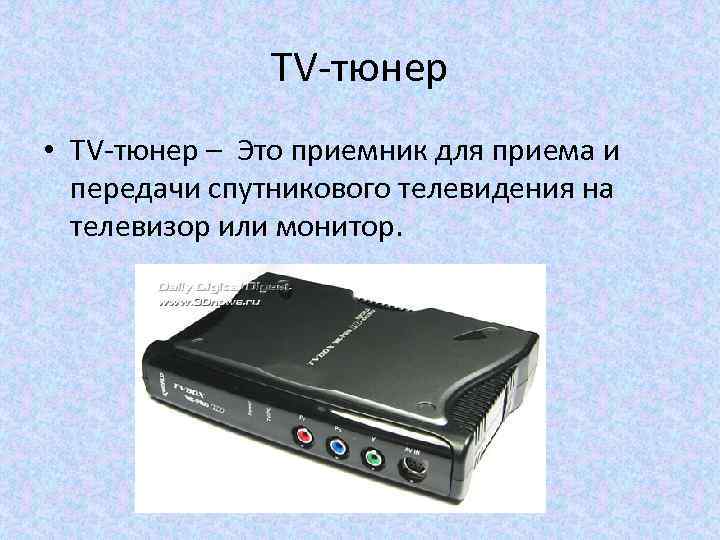 TV-тюнер • TV-тюнер – Это приемник для приема и передачи спутникового телевидения на телевизор