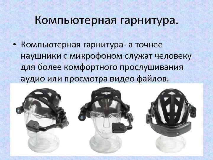 Компьютерная гарнитура. • Компьютерная гарнитура- а точнее наушники с микрофоном служат человеку для более