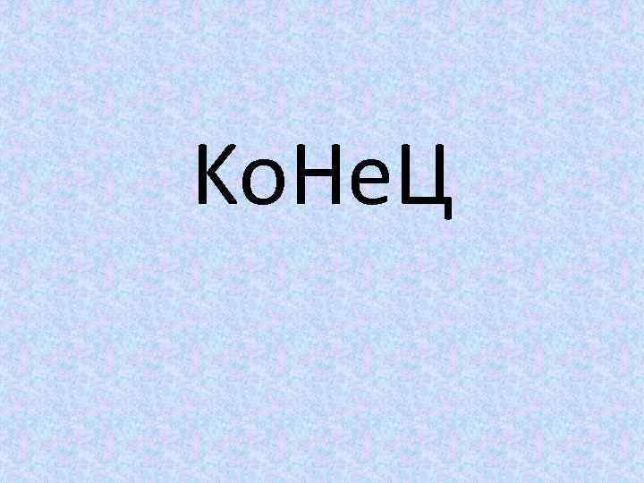Ko. He. Ц 