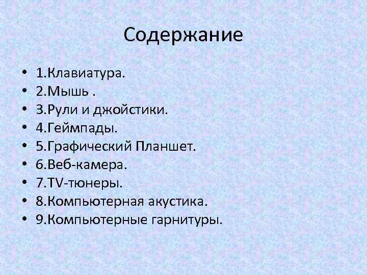 Содержание • • • 1. Клавиатура. 2. Мышь. 3. Рули и джойстики. 4. Геймпады.