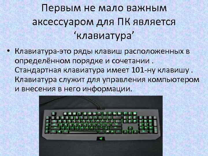 Первым не мало важным аксессуаром для ПК является ‘клавиатура’ • Клавиатура-это ряды клавиш расположенных