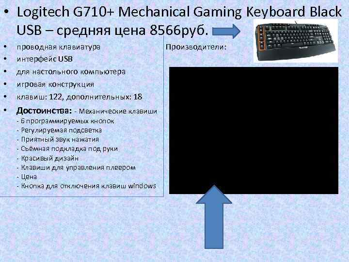  • Logitech G 710+ Mechanical Gaming Keyboard Black USB – средняя цена 8566