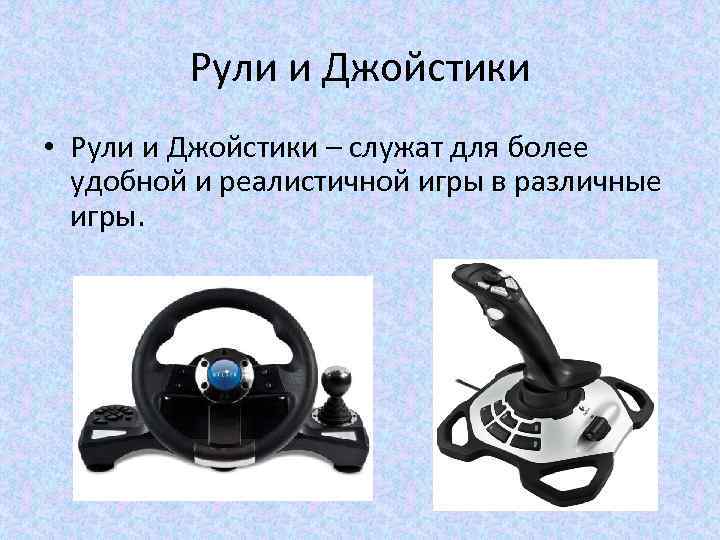 Рули и Джойстики • Рули и Джойстики – служат для более удобной и реалистичной