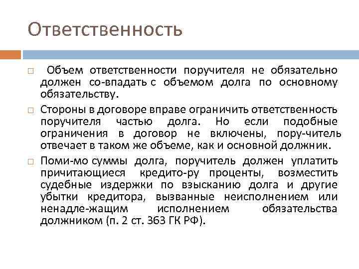 Ответственность Объем ответственности поручителя не обязательно должен со впадать с объемом долга по основному