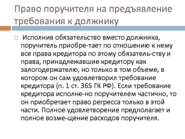 Право поручителя на предъявление требования к должнику Исполнив обязательство вместо должника, поручитель приобре тает