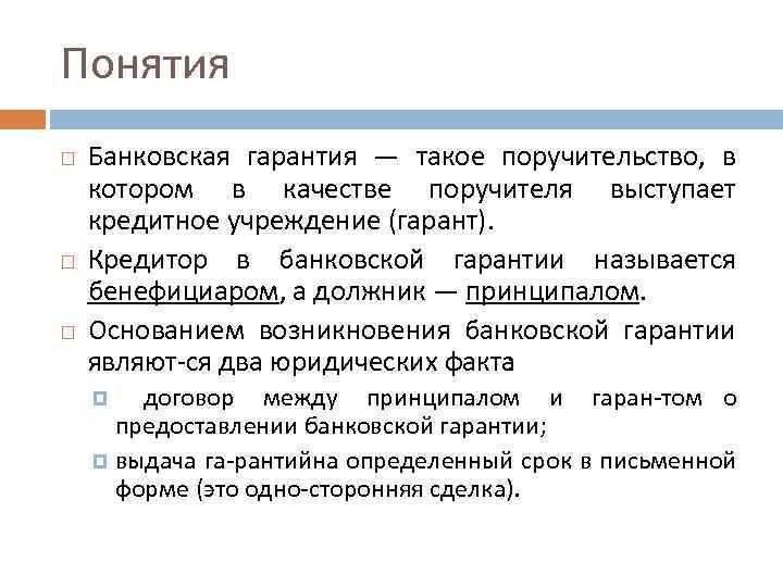 Понятия Банковская гарантия — такое поручительство, в котором в качестве поручителя выступает кредитное учреждение