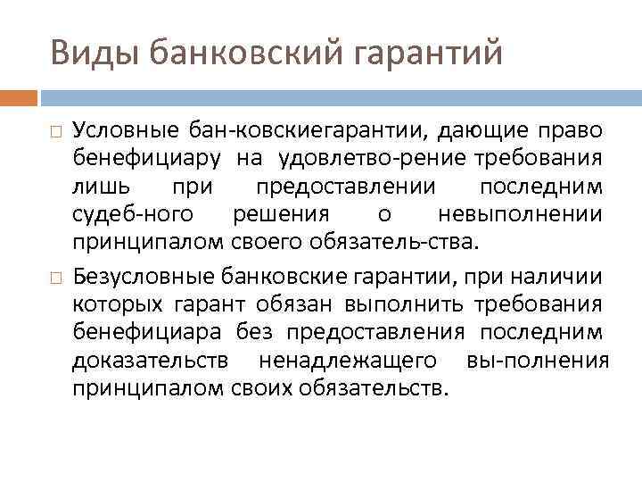 Виды банковский гарантий Условные бан ковскиегарантии, дающие право бенефициару на удовлетво рение требования лишь