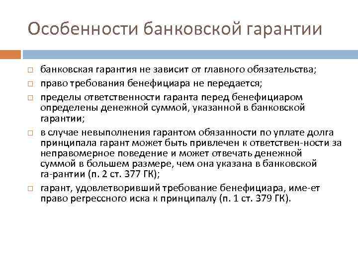 Особенности банковской гарантии банковская гарантия не зависит от главного обязательства; право требования бенефициара не