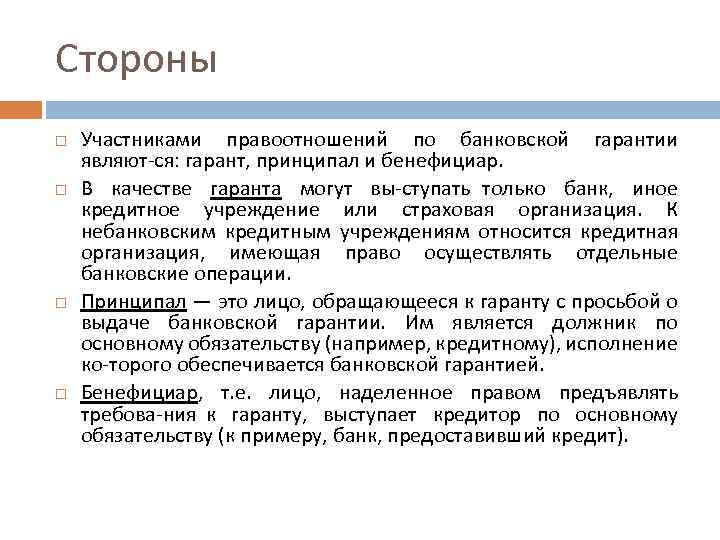 Стороны Участниками правоотношений по банковской гарантии являют ся: гарант, принципал и бенефициар. В качестве