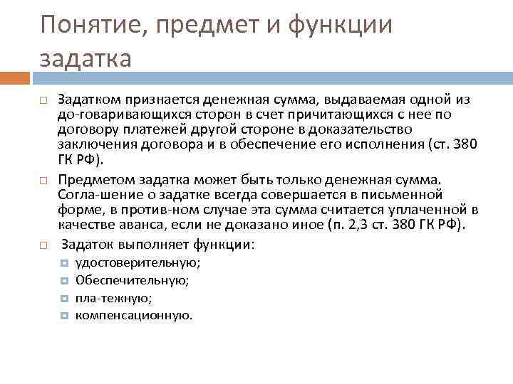 Понятие, предмет и функции задатка Задатком признается денежная сумма, выдаваемая одной из до говаривающихся