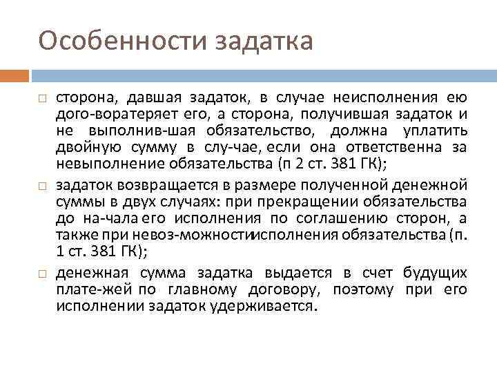 Особенности задатка сторона, давшая задаток, в случае неисполнения ею дого вора теряет его, а