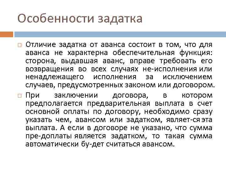 Особенности задатка Отличие задатка от аванса состоит в том, что для аванса не характерна