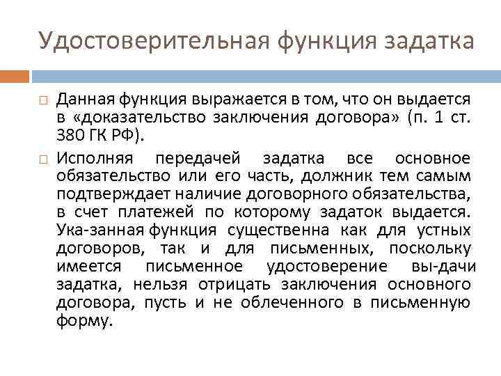 Удостоверительная функция задатка Данная функция выражается в том, что он выдается в «доказательство заключения