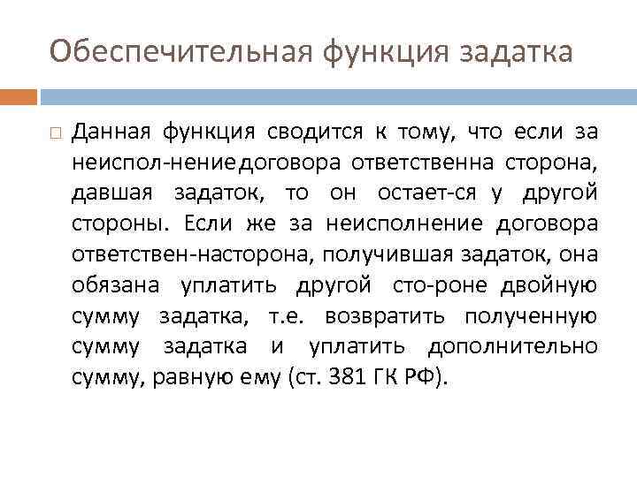 Обеспечительная функция задатка Данная функция сводится к тому, что если за неиспол нение договора