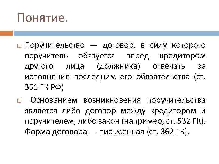 Поручительство как способ обеспечения исполнения обязательств презентация