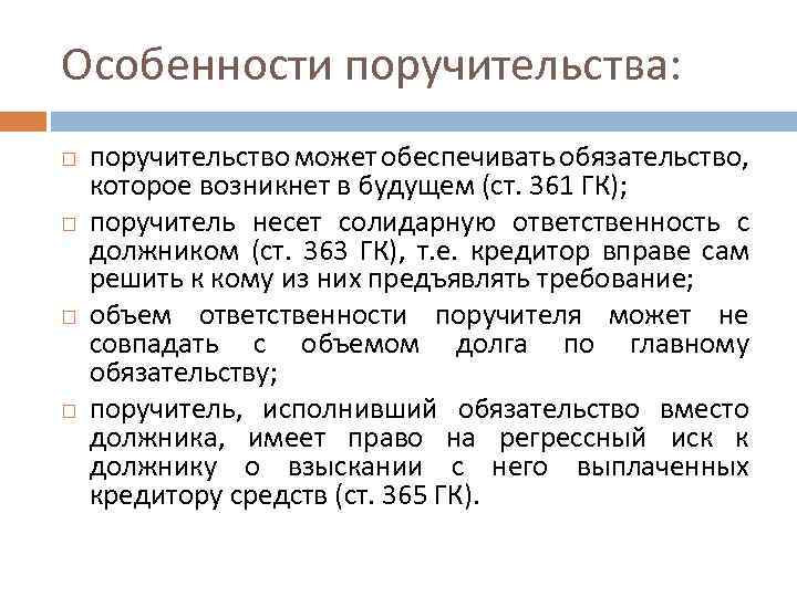 Особенности поручительства: поручительство может обеспечивать обязательство, которое возникнет в будущем (ст. 361 ГК); поручитель