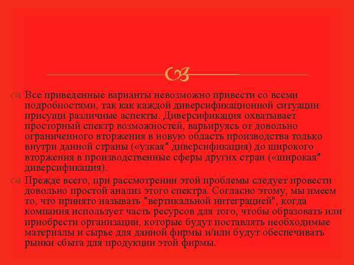  Все приведенные варианты невозможно привести со всеми подробностями, так каждой диверсификационной ситуации присущи