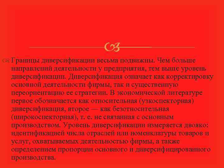  Границы диверсификации весьма подвижны. Чем больше направлений деятельности у предприятия, тем выше уровень