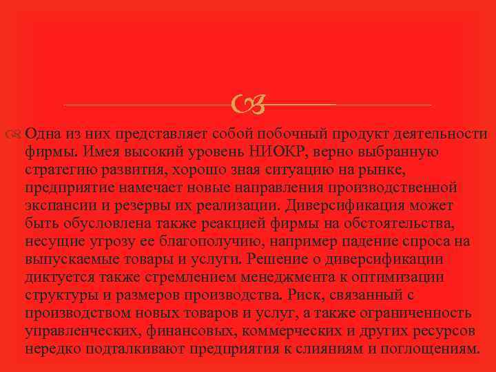  Одна из них представляет собой побочный продукт деятельности фирмы. Имея высокий уровень НИОКР,