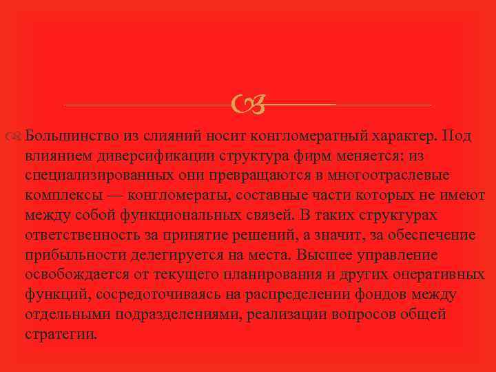  Большинство из слияний носит конгломератный характер. Под влиянием диверсификации структура фирм меняется: из