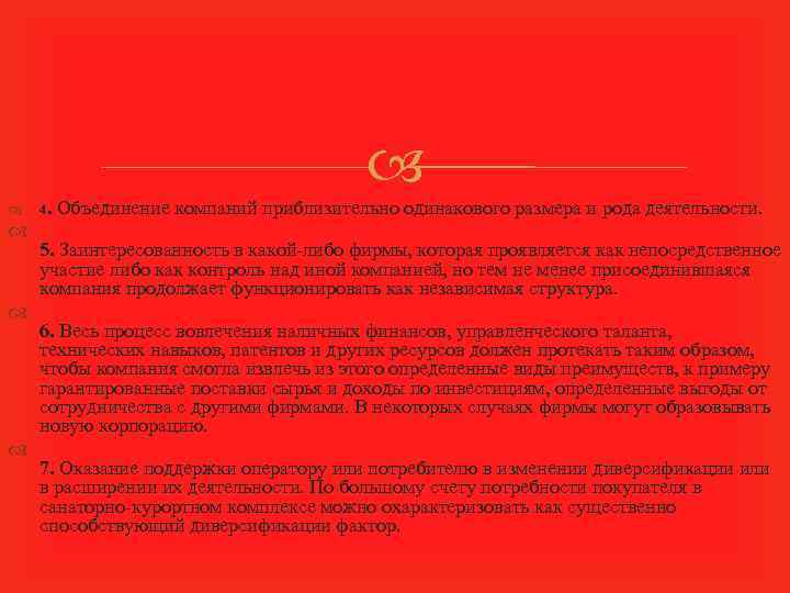  4. Объединение компаний приблизительно одинакового размера и рода деятельности. 5. Заинтересованность в какой-либо