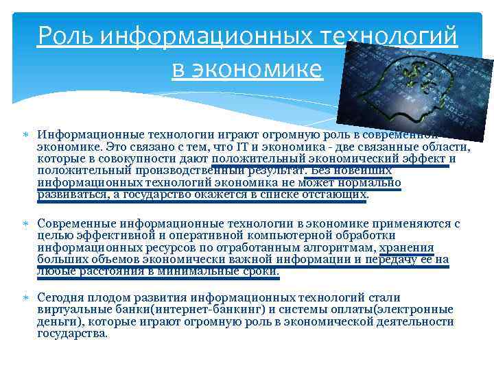 Информационное развитие экономики. Роль информационных технологий в развитии экономики и общества. Роль информационных технологий в экономике. Роль информационных технологий в экономике государства. Роль ИТ В экономике.