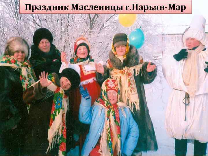 Праздник Масленицы г. Нарьян-Мар 