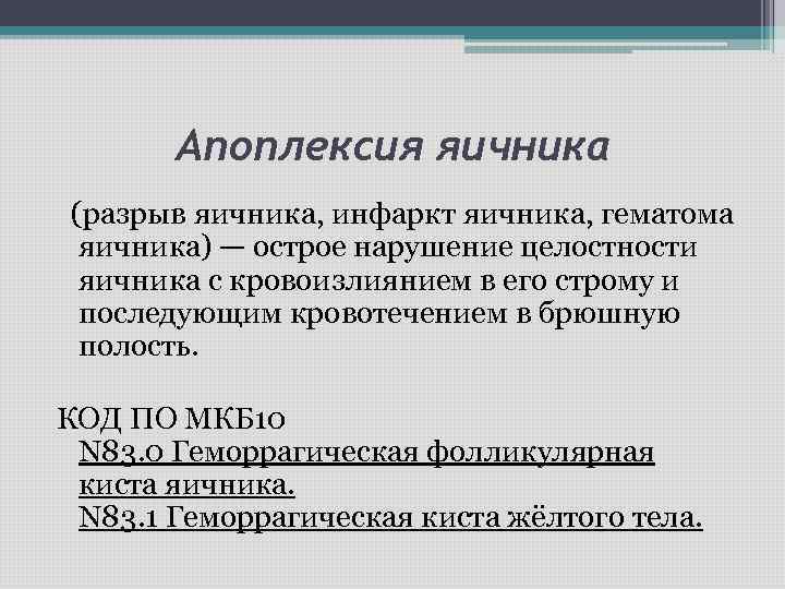 Апоплексия яичника (разрыв яичника, инфаркт яичника, гематома яичника) — острое нарушение целостности яичника с