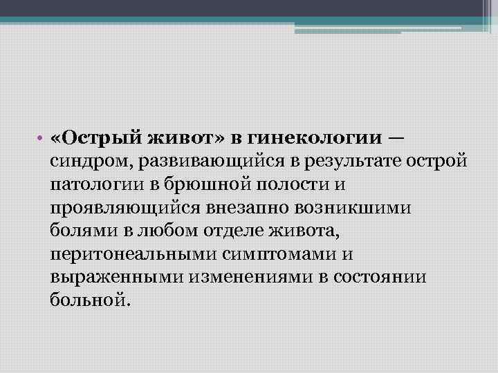  • «Острый живот» в гинекологии — синдром, развивающийся в результате острой патологии в