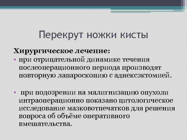 Перекрут ножки кисты Хирургическое лечение: • при отрицательной динамике течения послеоперационного периода производят повторную