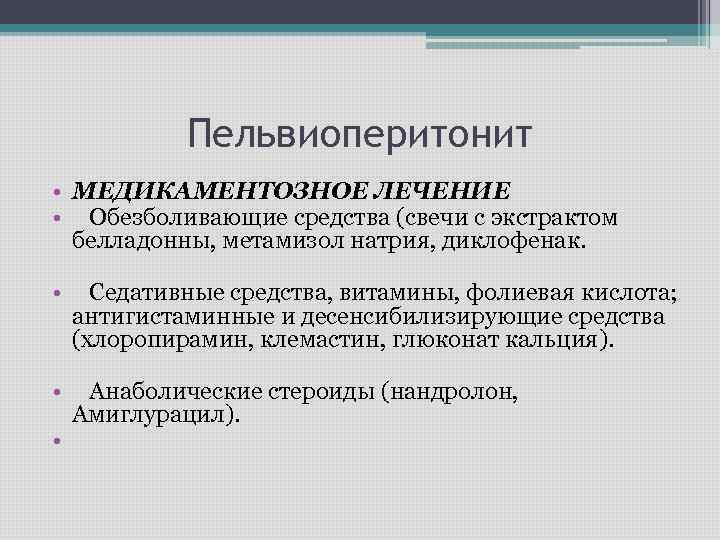 Пельвиоперитонит • МЕДИКАМЕНТОЗНОЕ ЛЕЧЕНИЕ • Обезболивающие средства (свечи с экстрактом белладонны, метамизол натрия, диклофенак.