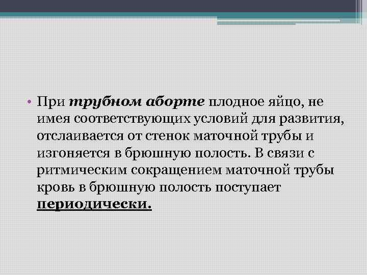  • При трубном аборте плодное яйцо, не имея соответствующих условий для развития, отслаивается