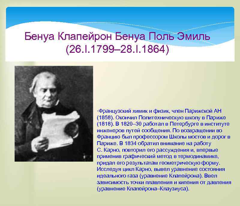 Бенуа Клапейрон Бенуа Поль Эмиль (26. I. 1799– 28. I. 1864) ·Французский химик и