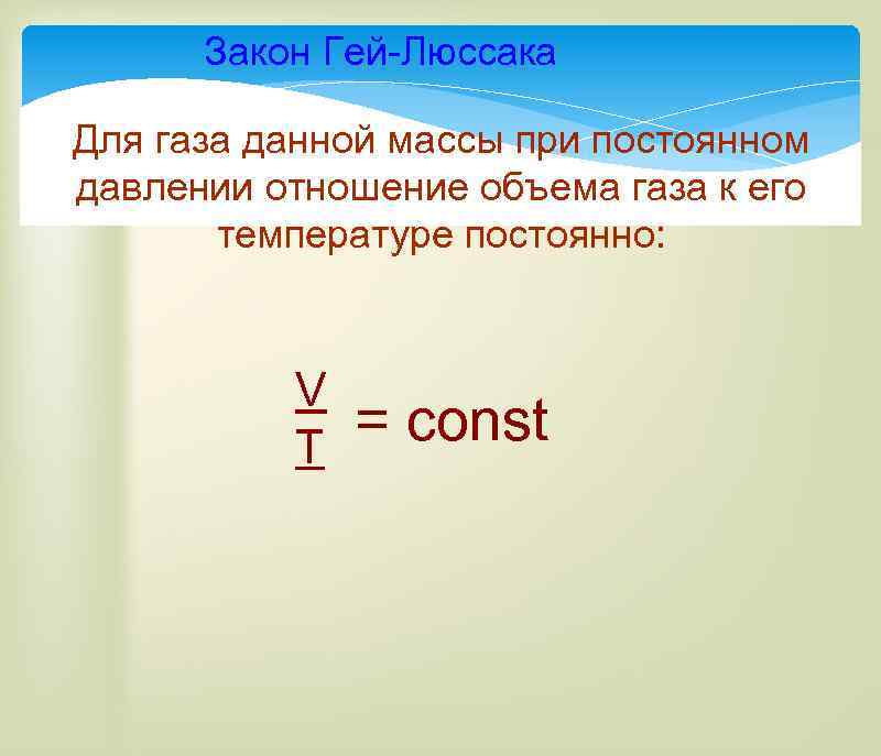 Масса данного объема газа. Для газа данной массы отношение давления к температуре постоянно. Для газа данной массы. Объем газа p t.